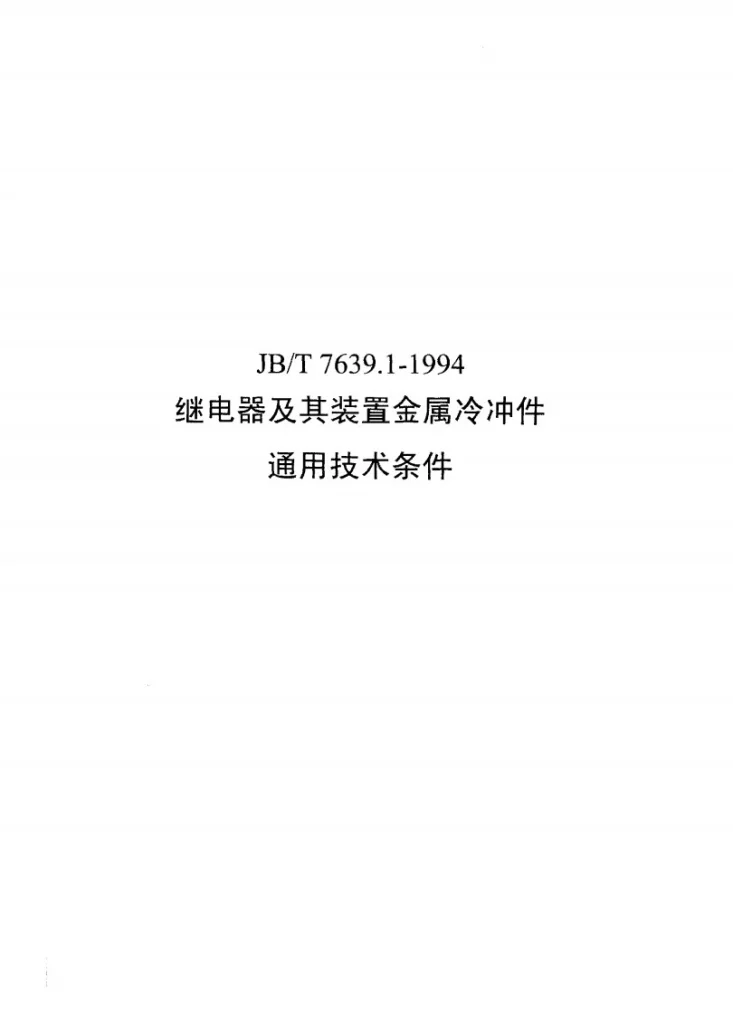 JB/T 7639.1-1994 继电器及其装置金属冷冲件 通用技术条件第1页预览图