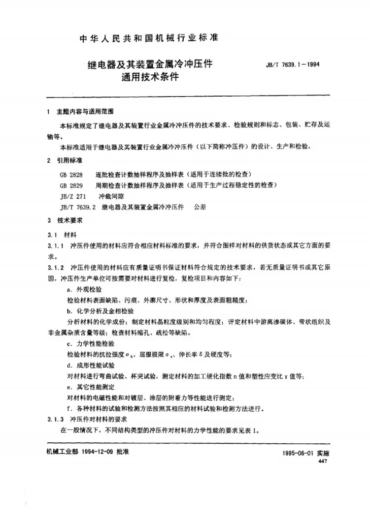 JB/T 7639.1-1994 继电器及其装置金属冷冲件 通用技术条件第2页预览图
