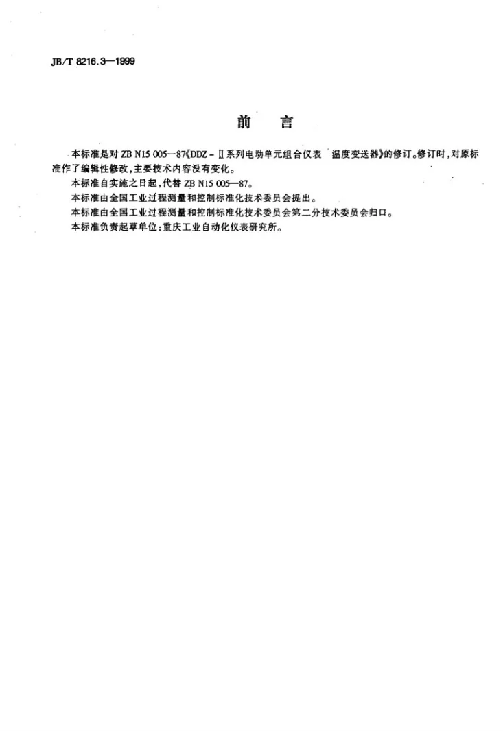 JB/T 8216.3-1999 DDZ-Ⅱ系列电动单元组合仪表 温度变送器第2页预览图