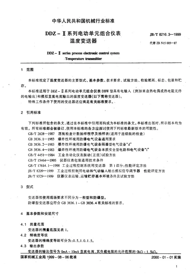 JB/T 8216.3-1999 DDZ-Ⅱ系列电动单元组合仪表 温度变送器第3页预览图