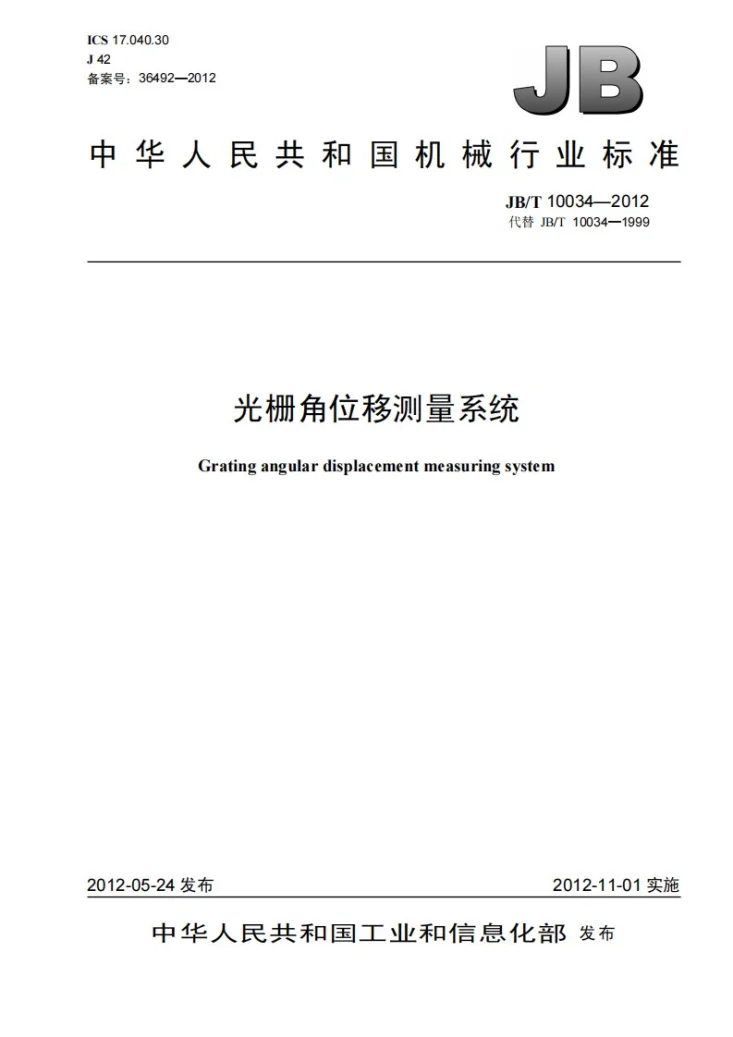 JB/T 10034-2012 光栅角位移测量系统第1页预览图