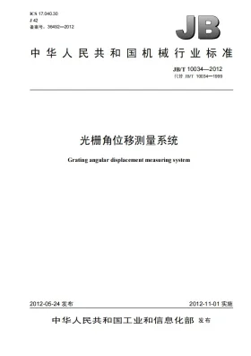 JB/T 10034-2012预览图