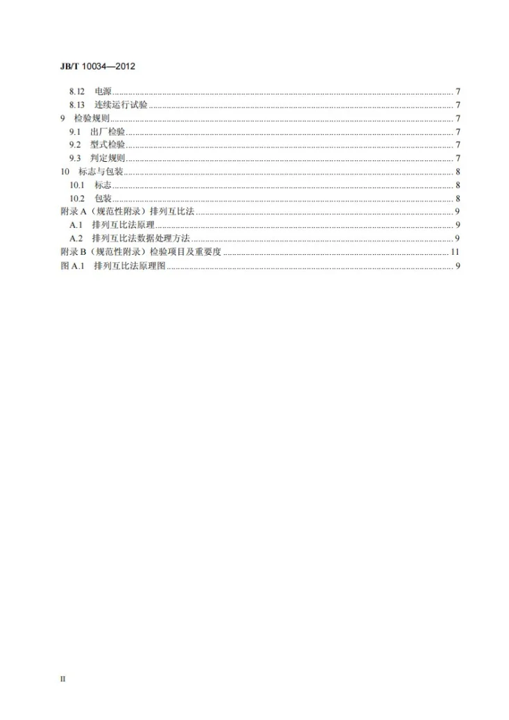 JB/T 10034-2012 光栅角位移测量系统第3页预览图