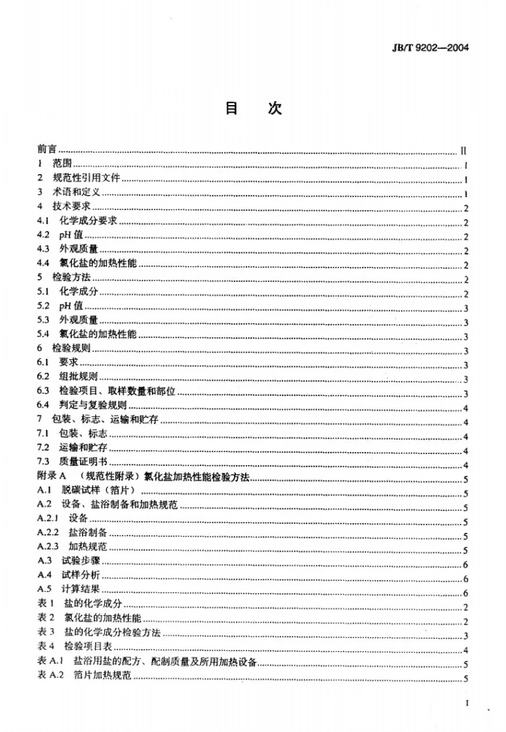 JB/T 9202-2004 热处理用盐第2页预览图