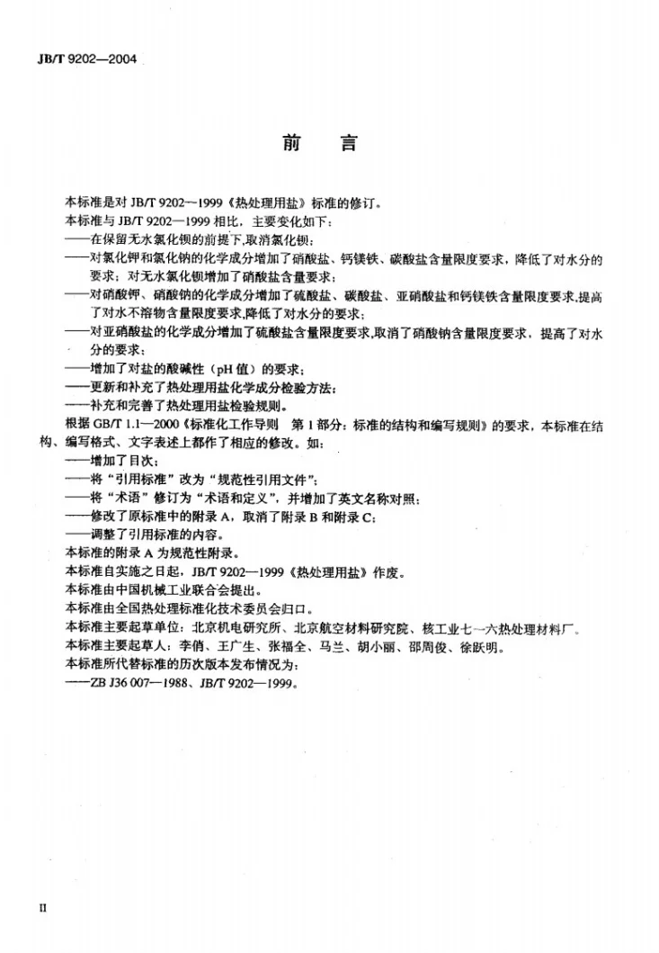 JB/T 9202-2004 热处理用盐第3页预览图