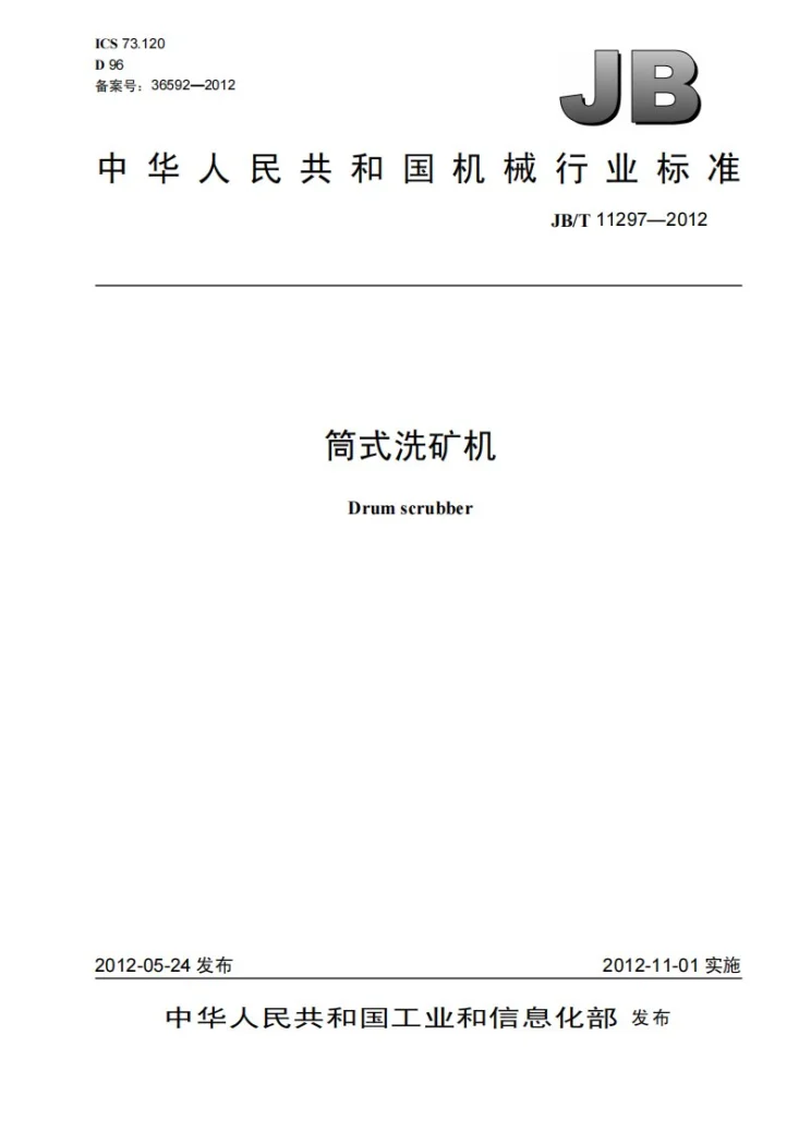 JB/T 11297-2012 筒式洗矿机第1页预览图