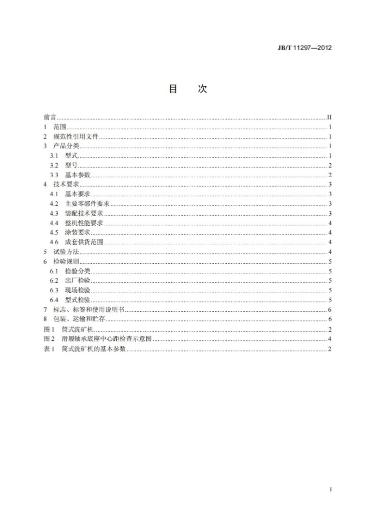 JB/T 11297-2012 筒式洗矿机第2页预览图