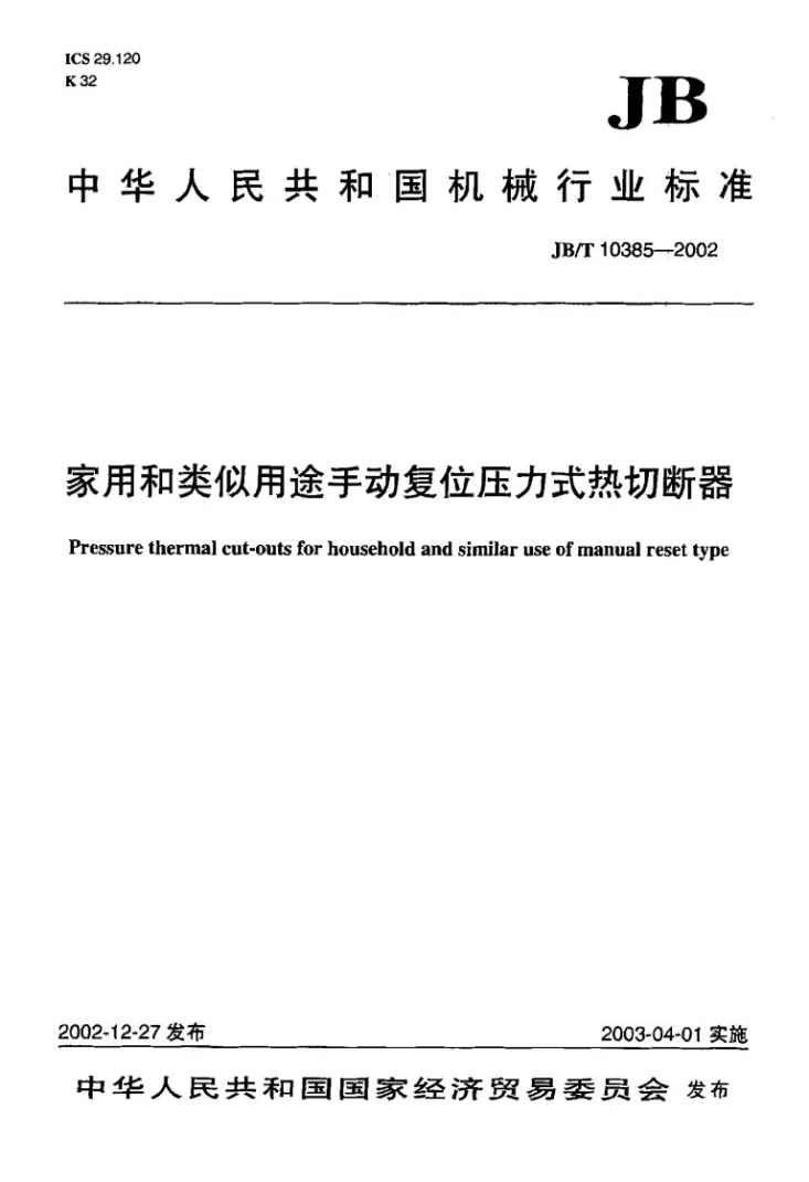 JB/T 10385-2002 家用和类似用途手动复位压力式热切断器第1页预览图