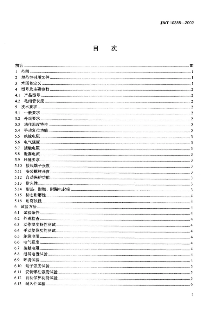 JB/T 10385-2002 家用和类似用途手动复位压力式热切断器第2页预览图