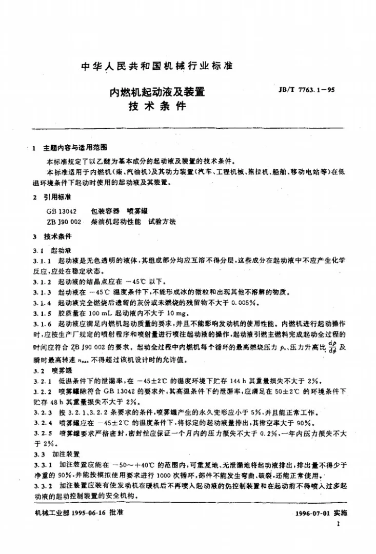 JB/T 7763.1-1995 内燃机起动液及装置 技术条件第2页预览图