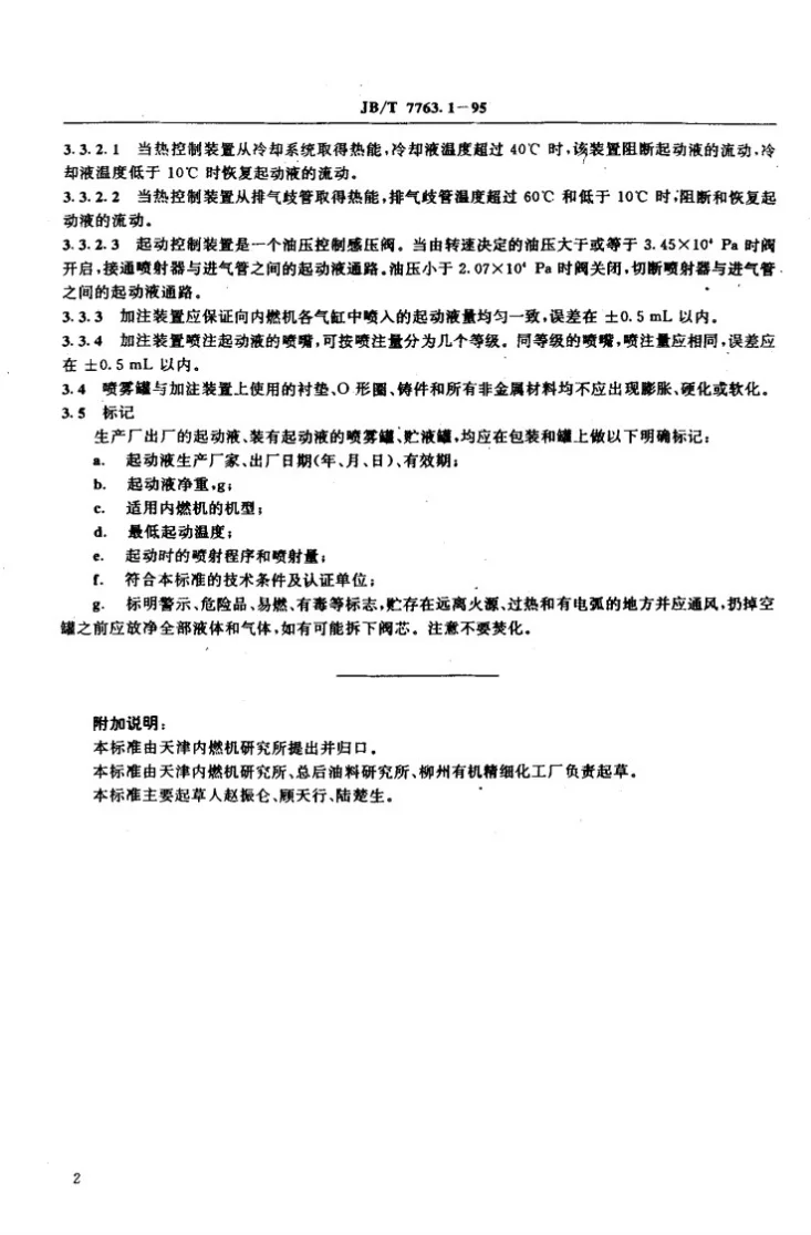 JB/T 7763.1-1995 内燃机起动液及装置 技术条件第3页预览图