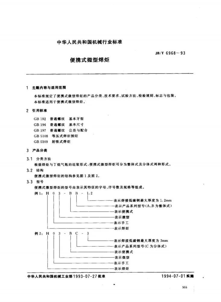 JB/T 6968-1993 便携式微型焊炬第1页预览图