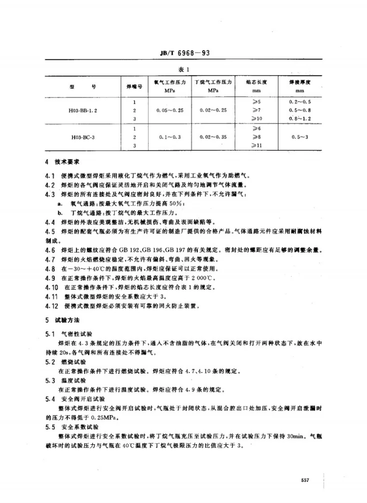 JB/T 6968-1993 便携式微型焊炬第3页预览图