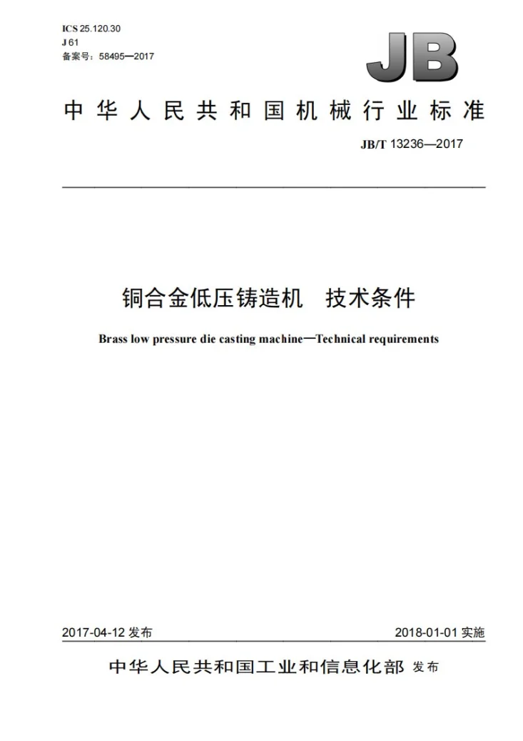 JB/T 13236-2017 铜合金低压铸造机 技术条件第1页预览图