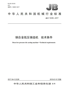 JB/T 13236-2017预览图