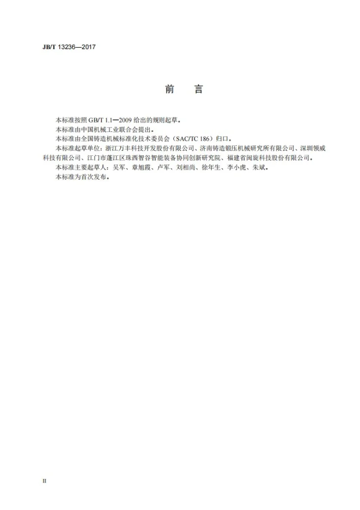 JB/T 13236-2017 铜合金低压铸造机 技术条件第3页预览图
