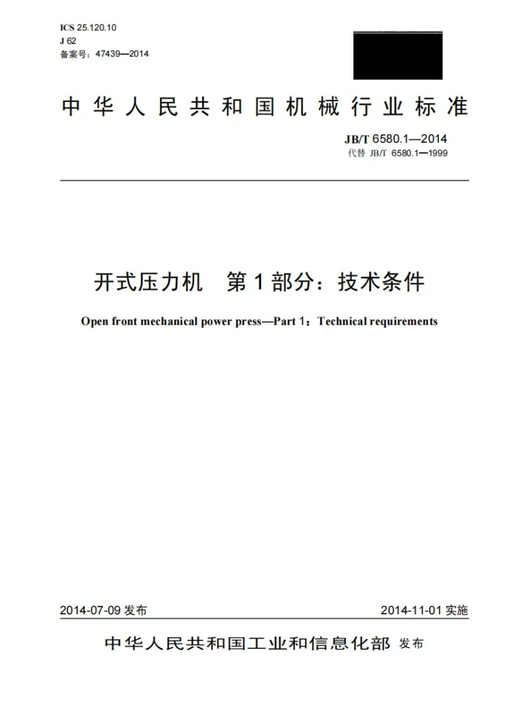 JB/T 6580.1-2014 开式压力机 第1部分：技术条件第1页预览图