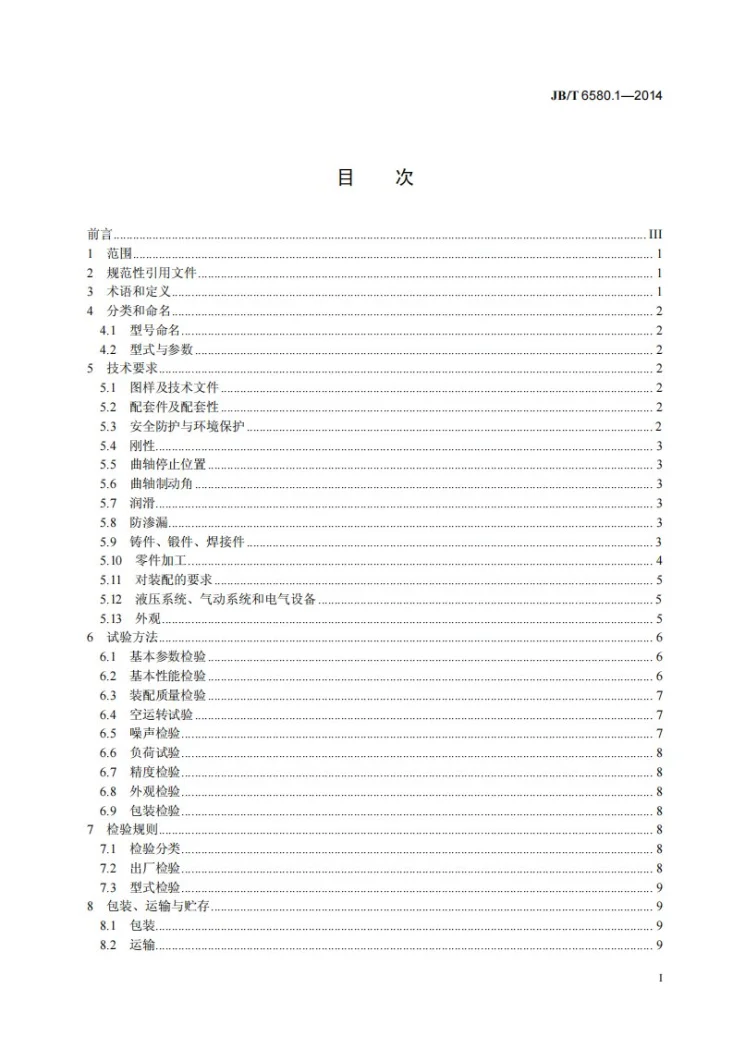 JB/T 6580.1-2014 开式压力机 第1部分：技术条件第2页预览图