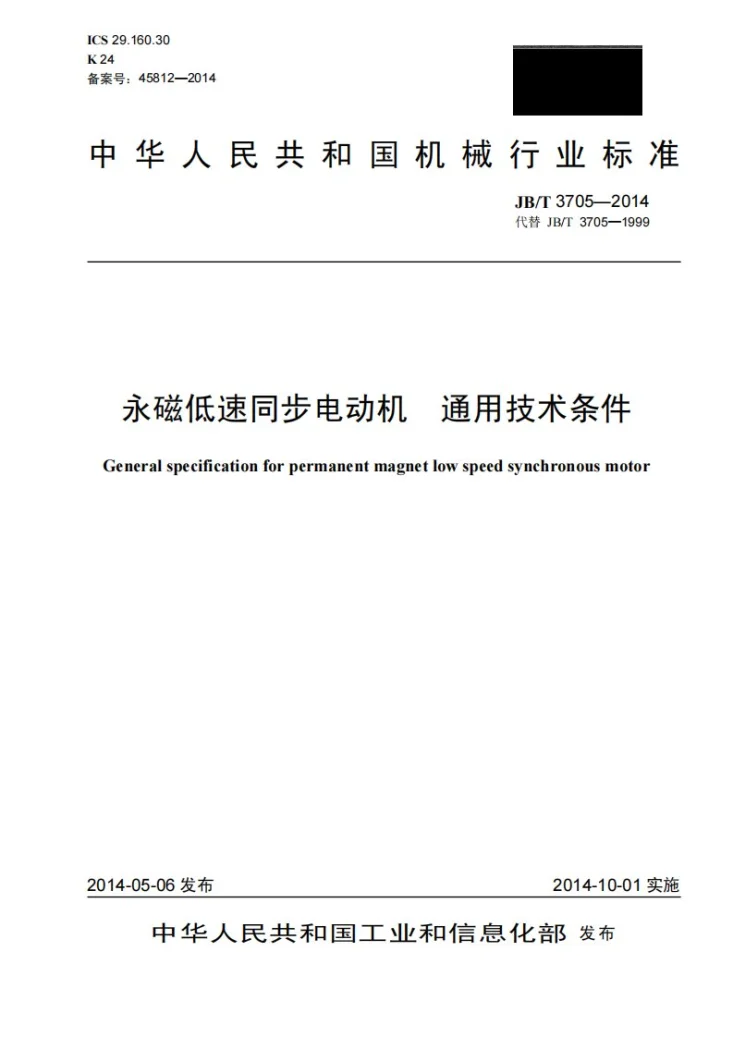 JB/T 3705-2014 永磁低速同步电动机 通用技术条件第1页预览图