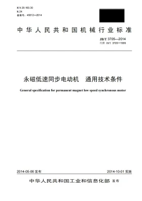 JB/T 3705-2014预览图