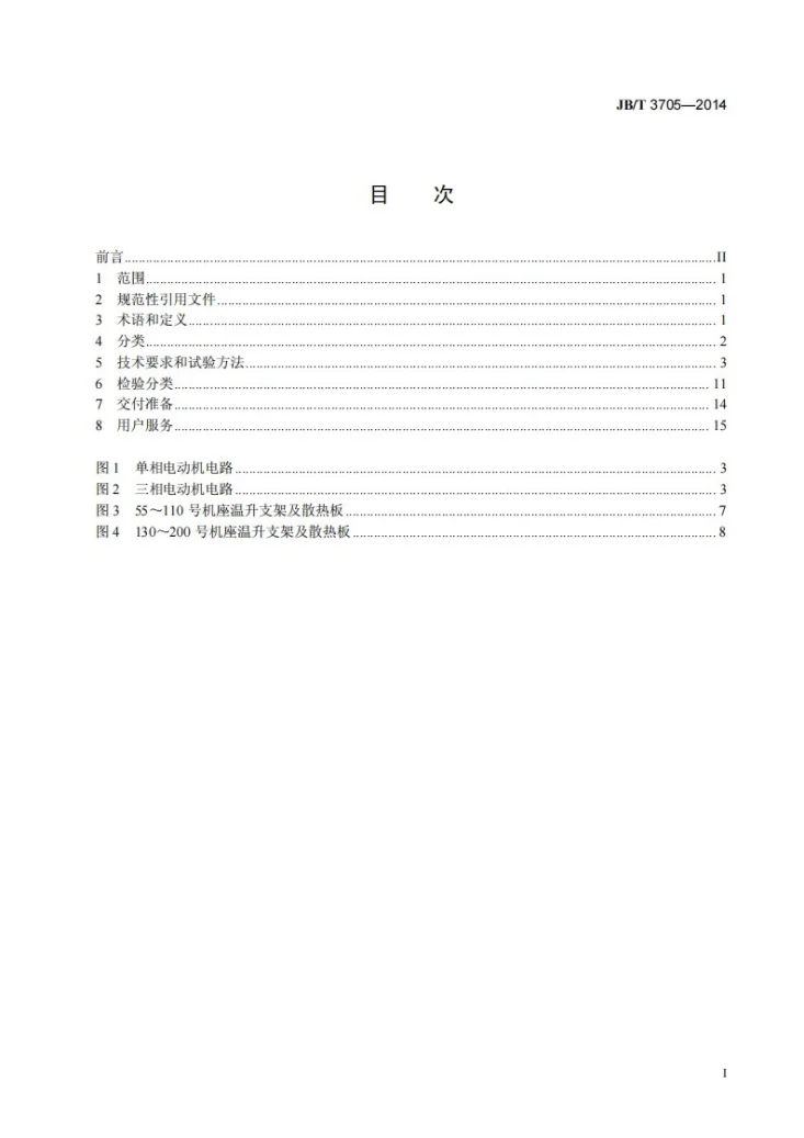 JB/T 3705-2014 永磁低速同步电动机 通用技术条件第2页预览图