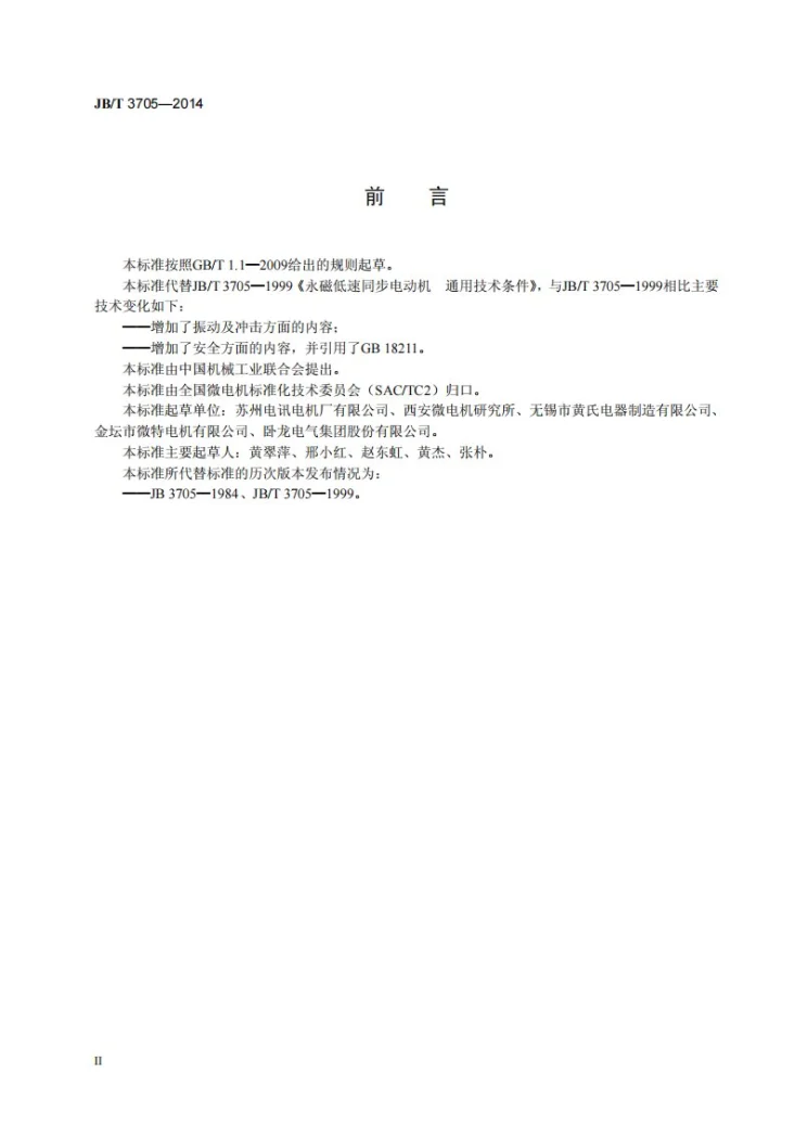 JB/T 3705-2014 永磁低速同步电动机 通用技术条件第3页预览图