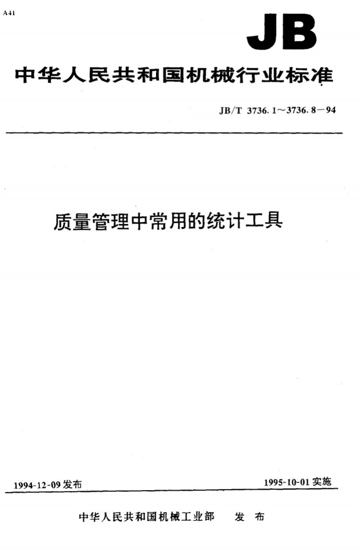 JB/T 3736.2-1994 质量管理中常用的统计工具 困果图第1页预览图