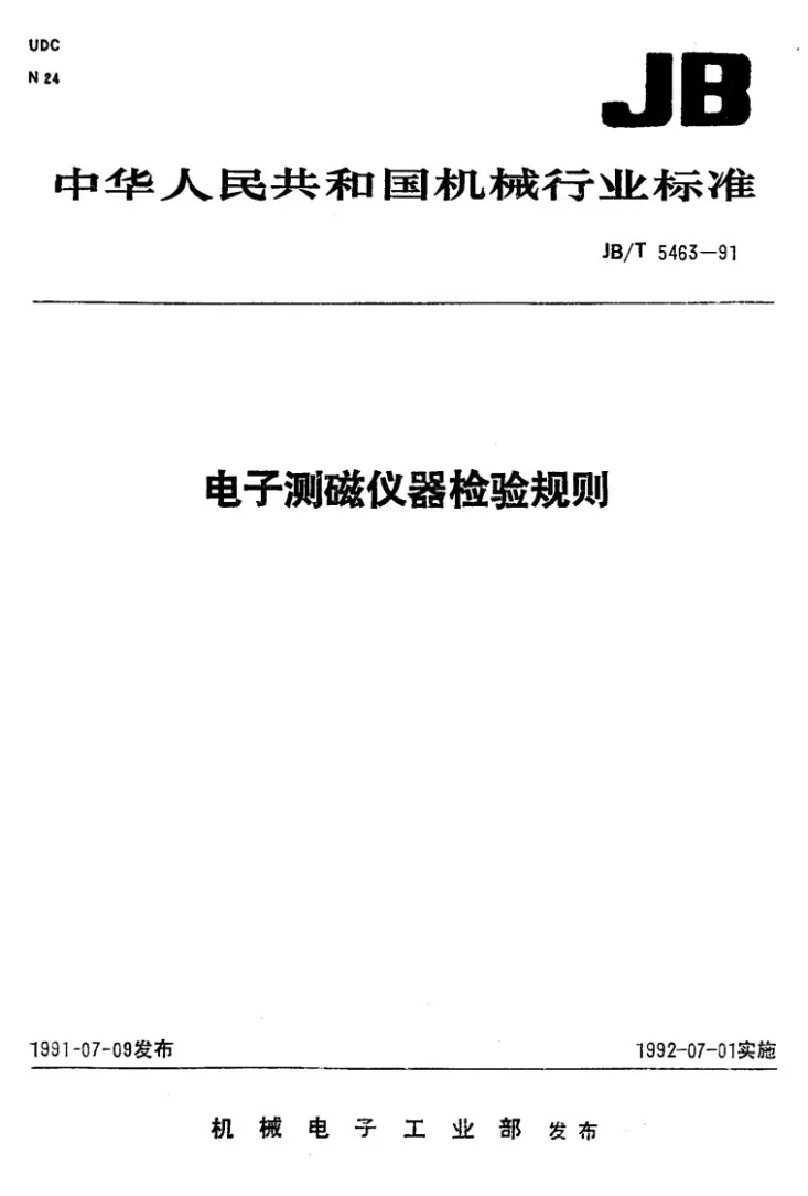JB/T 5463-1991 电子测磁仪器 检验规则第1页预览图