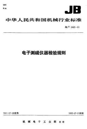 JB/T 5463-1991预览图