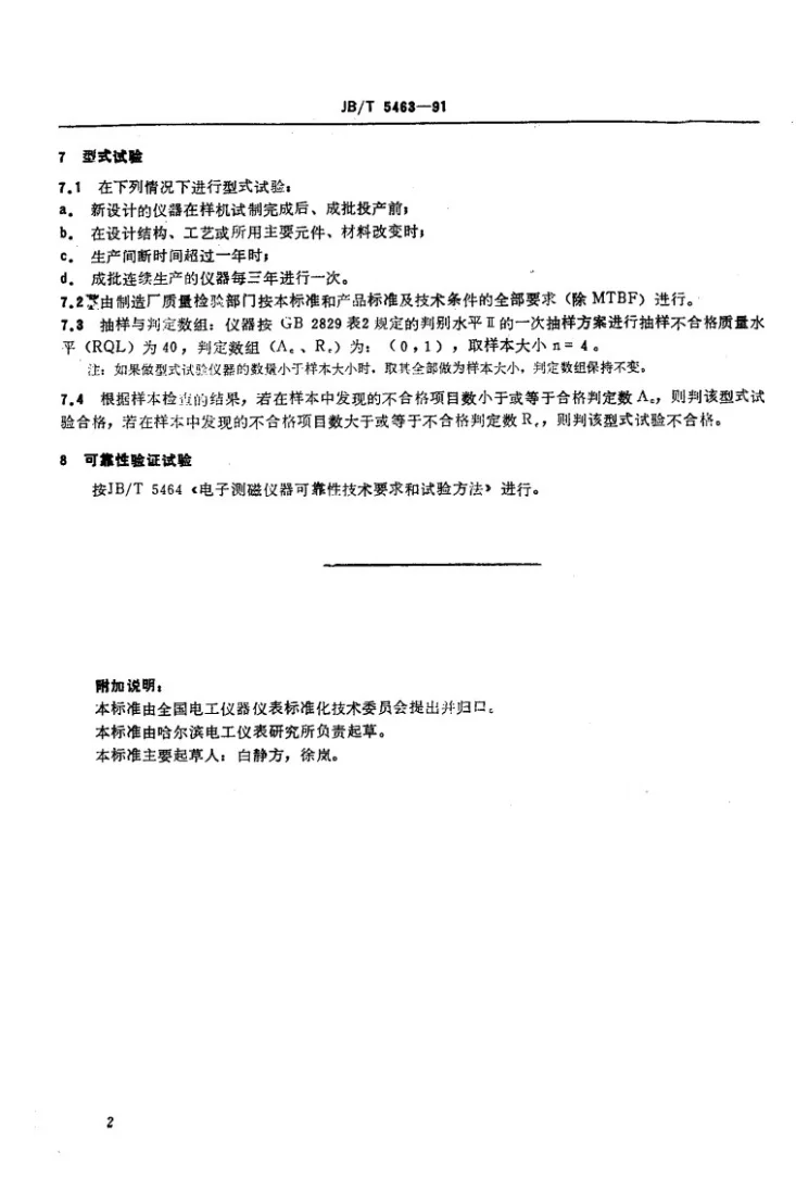 JB/T 5463-1991 电子测磁仪器 检验规则第3页预览图