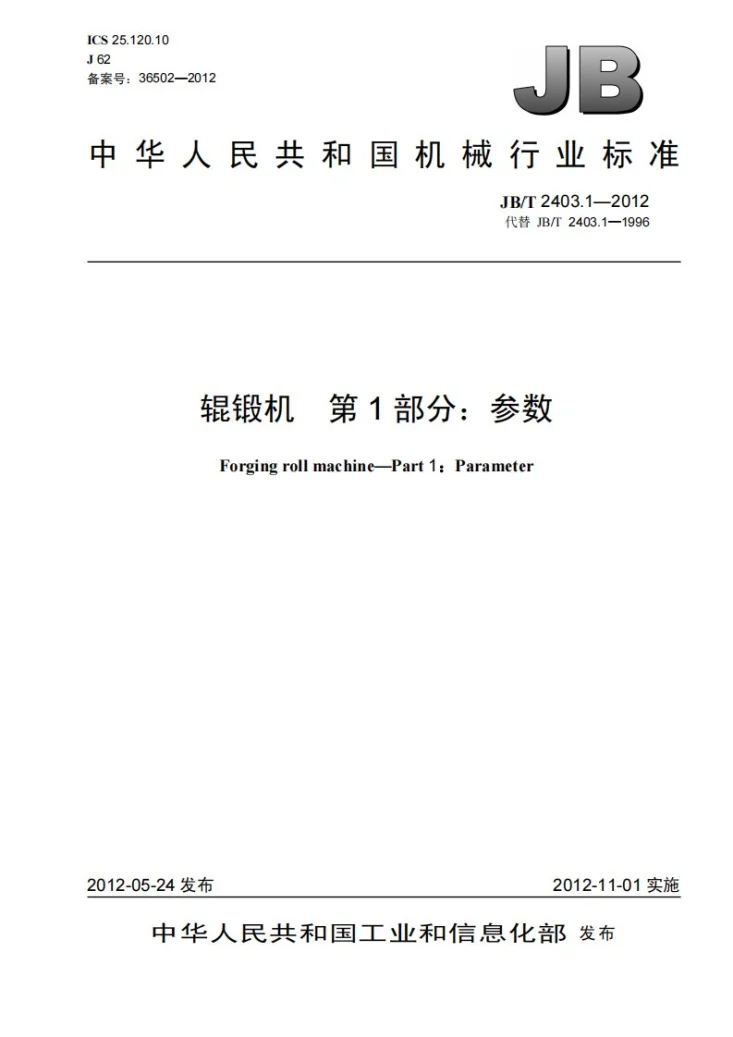 JB/T 2403.1-2012 辊锻机 第1部分：参数第1页预览图