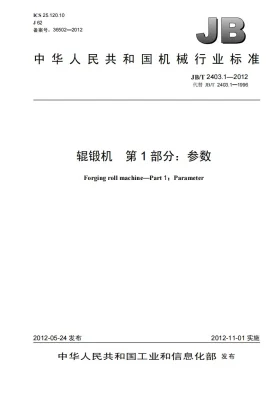 JB/T 2403.1-2012预览图
