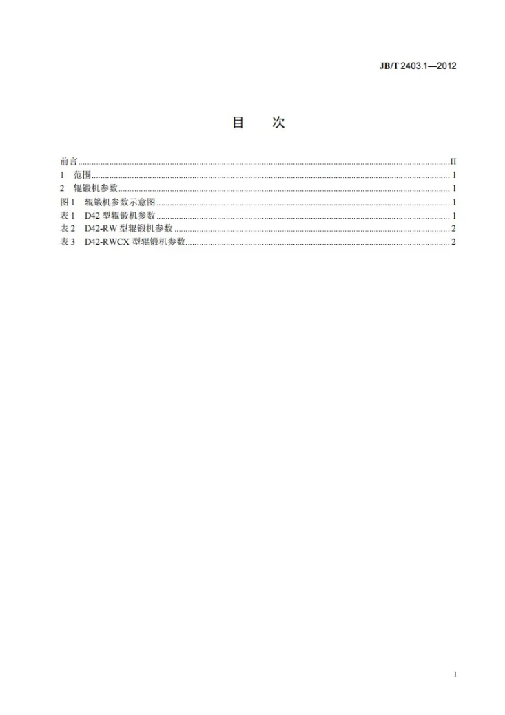 JB/T 2403.1-2012 辊锻机 第1部分：参数第2页预览图