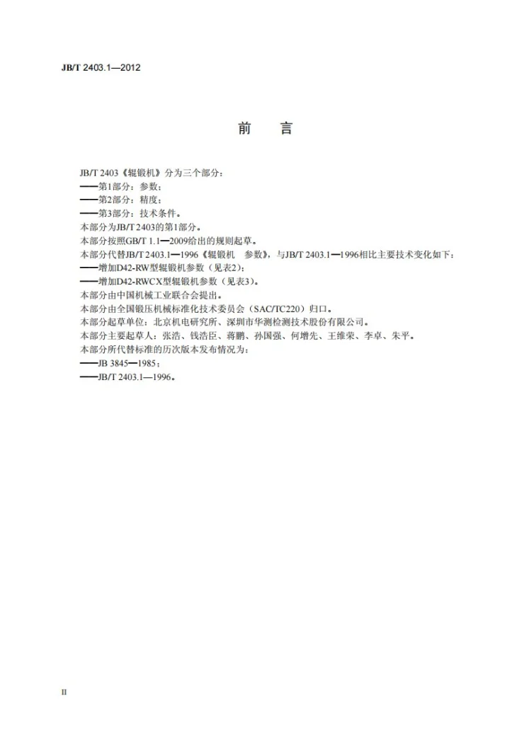 JB/T 2403.1-2012 辊锻机 第1部分：参数第3页预览图