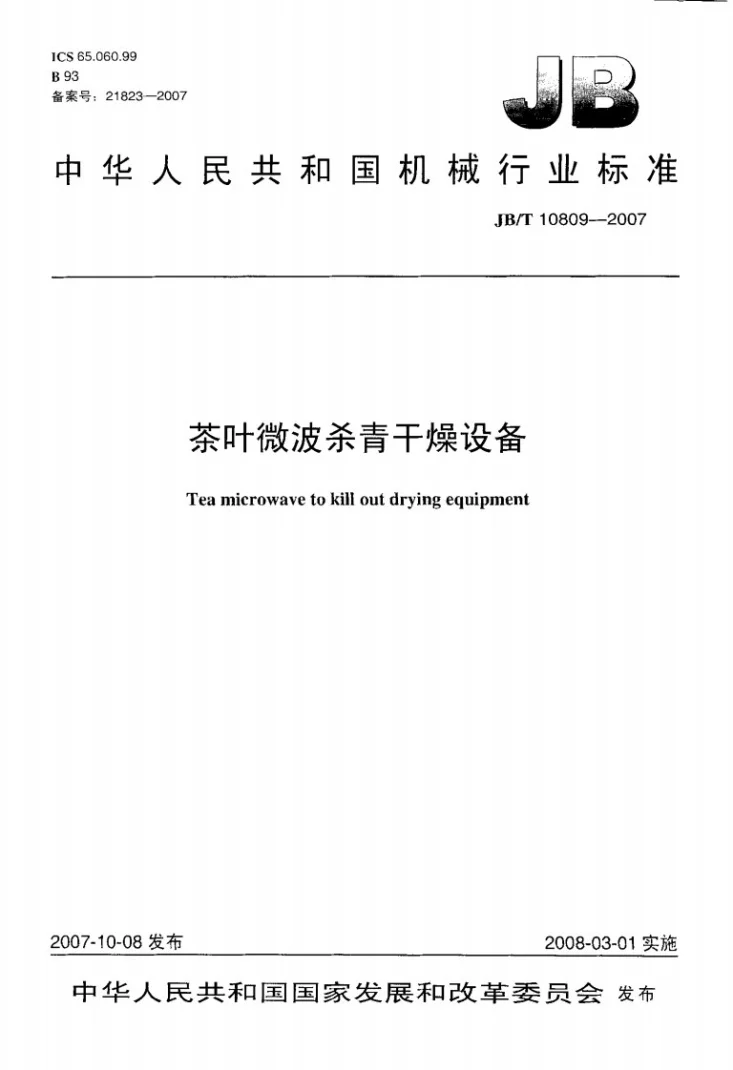 JB/T 10809-2007 茶叶微波杀青干燥设备第1页预览图