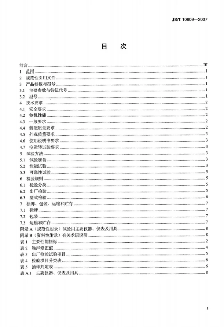 JB/T 10809-2007 茶叶微波杀青干燥设备第2页预览图