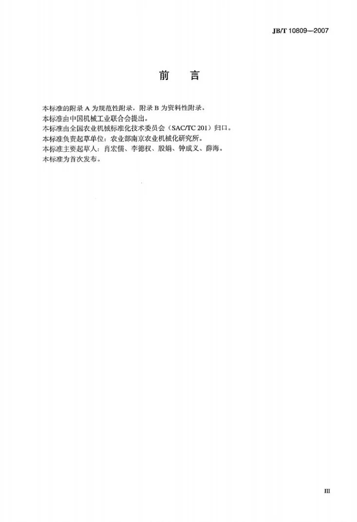 JB/T 10809-2007 茶叶微波杀青干燥设备第3页预览图