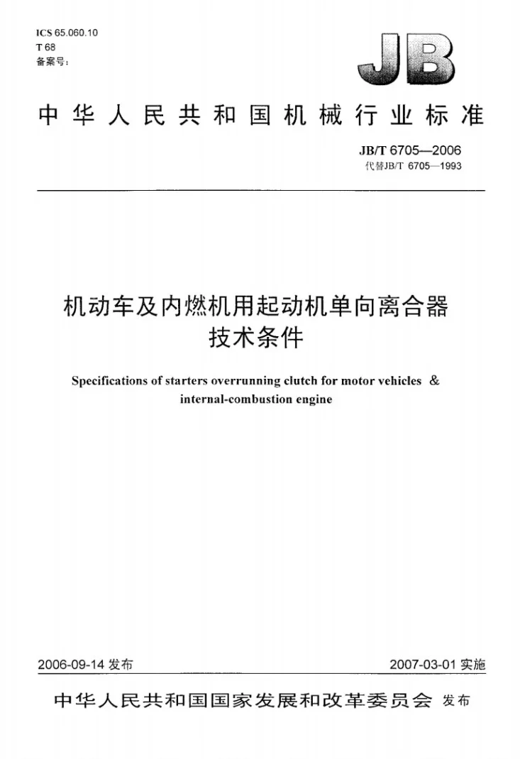 JB/T 6705-2006 机动车及内燃机用起动机单向离合器 技术条件第1页预览图