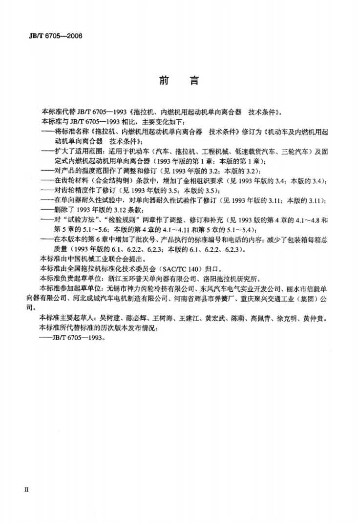 JB/T 6705-2006 机动车及内燃机用起动机单向离合器 技术条件第3页预览图