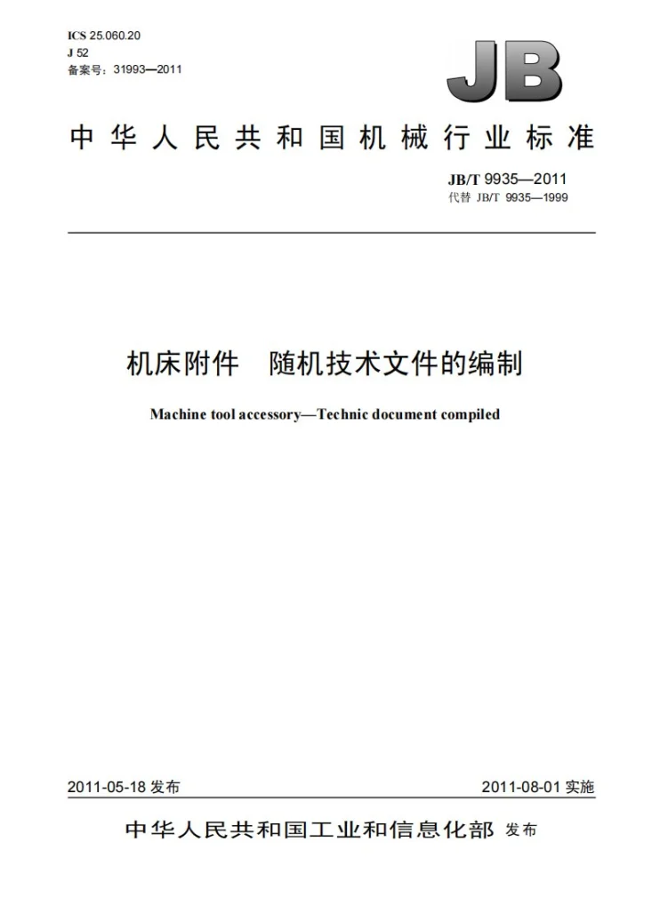 JB/T 9935-2011 机床附件 随机技术文件的编制第1页预览图