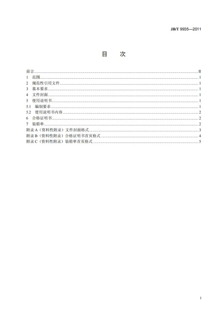 JB/T 9935-2011 机床附件 随机技术文件的编制第2页预览图