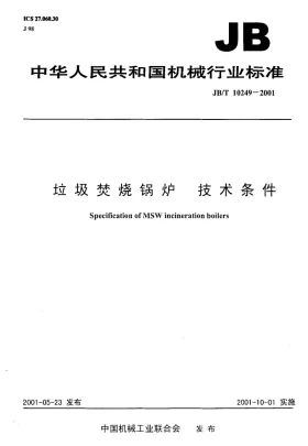 JB/T 10249-2001预览图