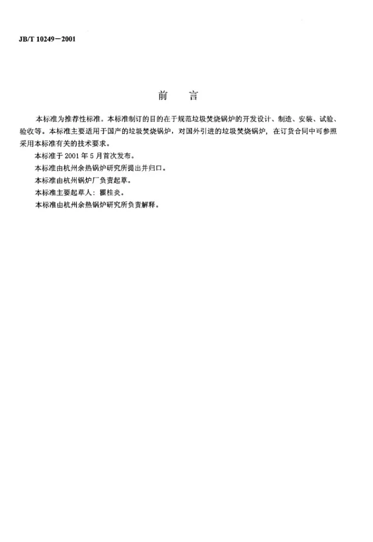 JB/T 10249-2001 垃圾焚烧锅炉技术条件第2页预览图
