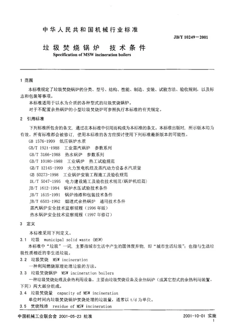 JB/T 10249-2001 垃圾焚烧锅炉技术条件第3页预览图