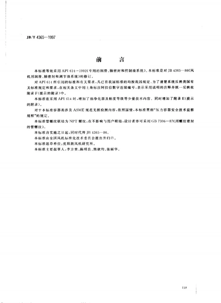 JB/T 4365-1997 专用的润滑、轴密封和控制油系统第1页预览图