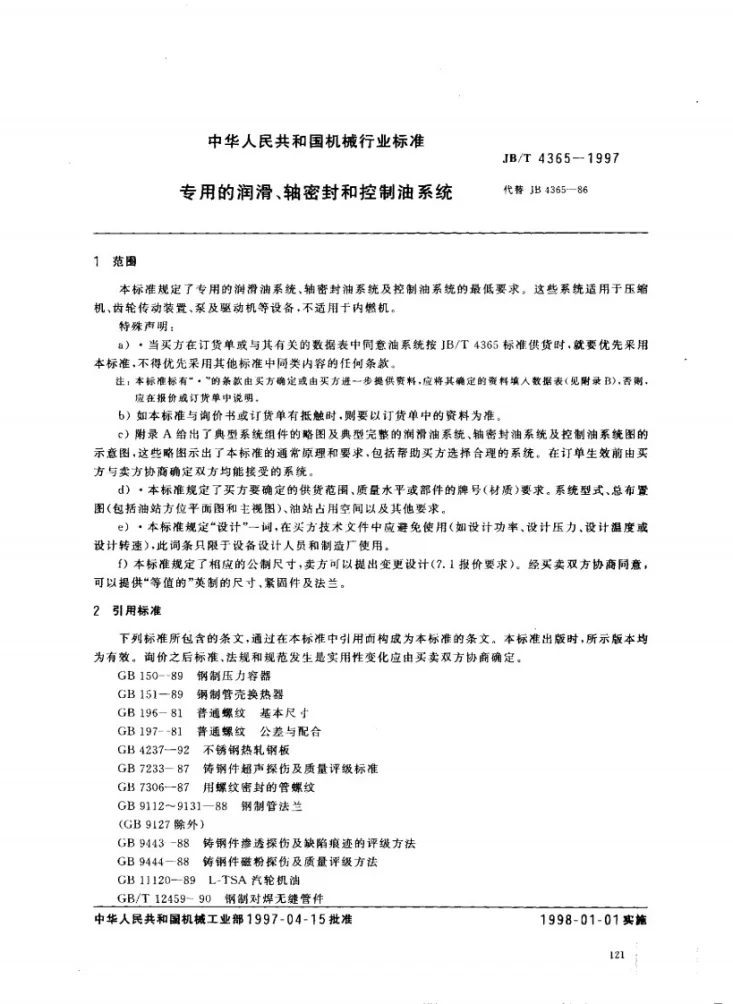 JB/T 4365-1997 专用的润滑、轴密封和控制油系统第3页预览图