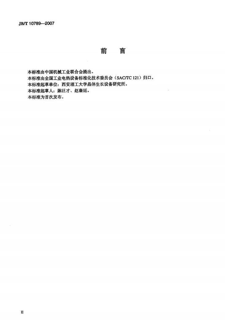JB/T 10789-2007 高压晶体炉 TDR-GY系列液封直拉法高压晶体炉第3页预览图