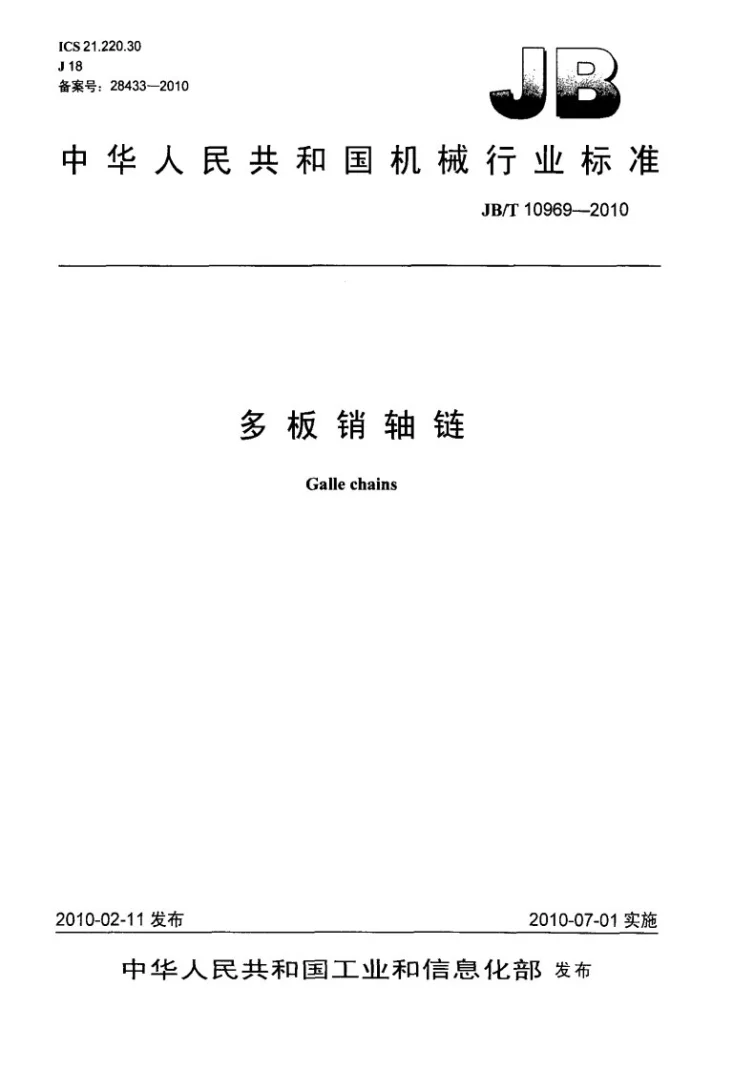 JB/T 10969-2010 多板销轴链第1页预览图
