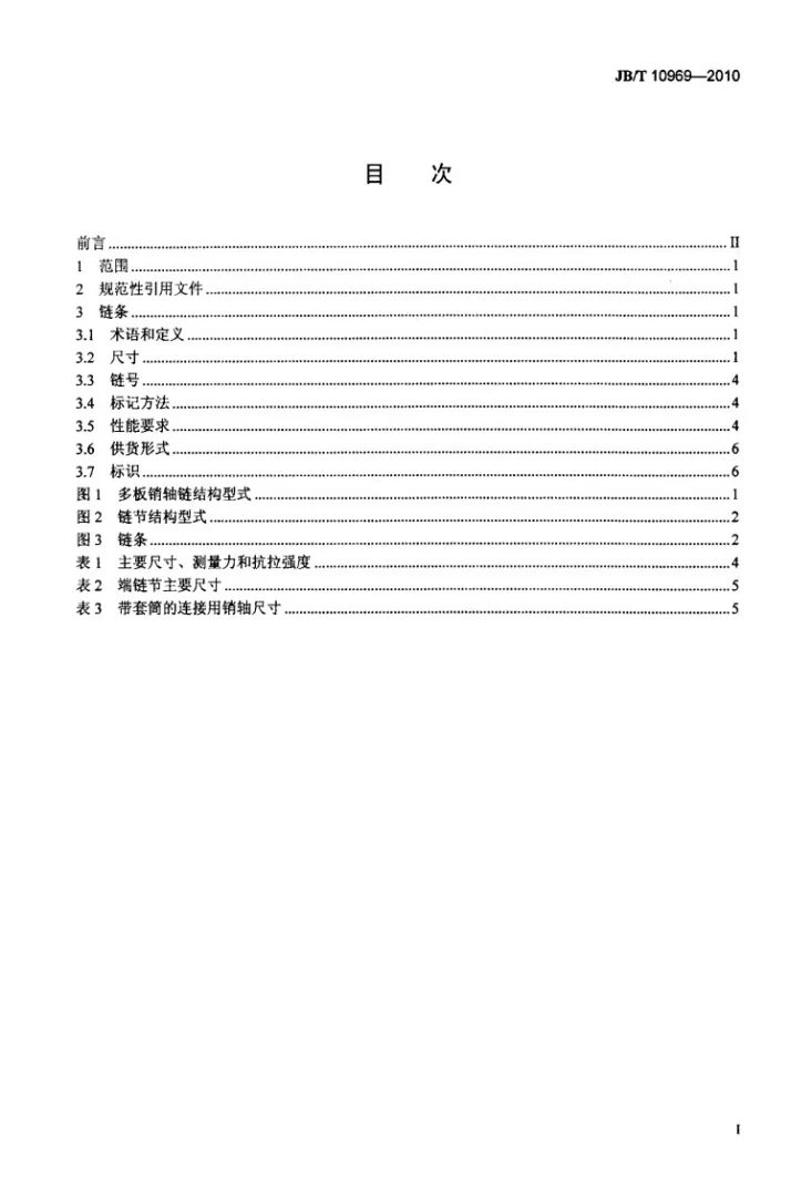JB/T 10969-2010 多板销轴链第2页预览图