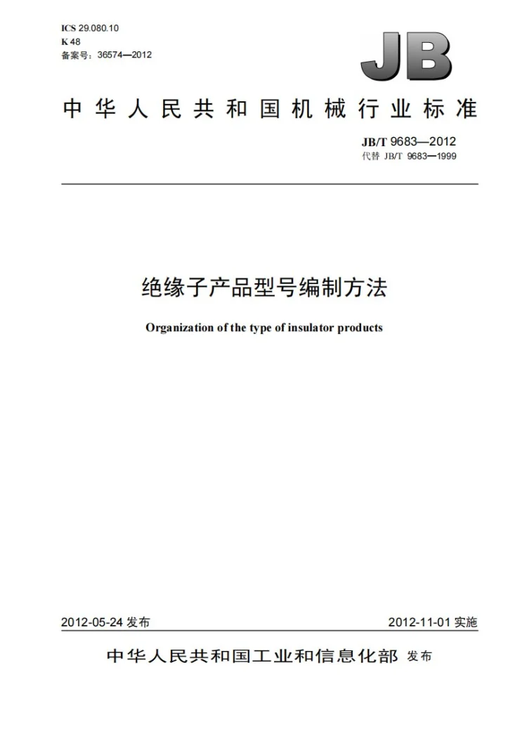 JB/T 9683-2012 绝缘子产品型号编制方法第1页预览图